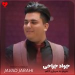 دانلود آهنگ میرم به سربازی گلم ندارم چاره ای یار (تمام اجراها)